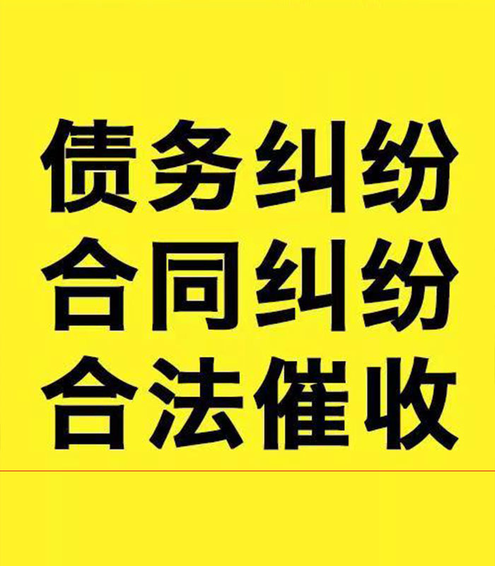 莲花专业要账公司